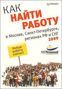Как найти работу в Москве, Санкт-Петербурге, регионах Российской Федерации и СНГ