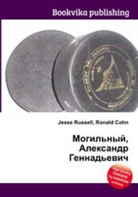 Могильный, Александр Геннадьевич