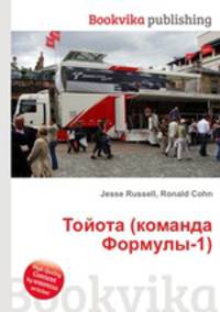 Тойота (команда Формулы-1)