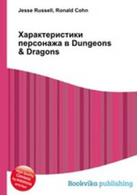 Характеристики персонажа в Dungeons & Dragons