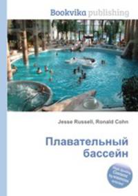 Плавательный бассейн