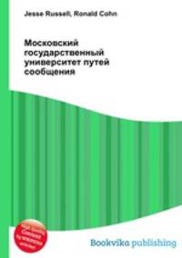 Московский государственный университет путей сообщения