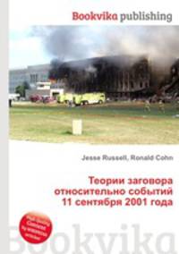 Теории заговора относительно событий 11 сентября 2001 года