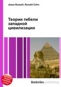 Теории гибели западной цивилизации