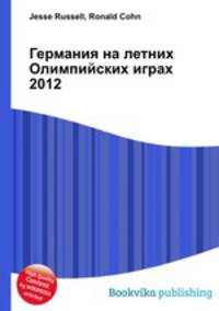 Германия на летних Олимпийских играх 2012