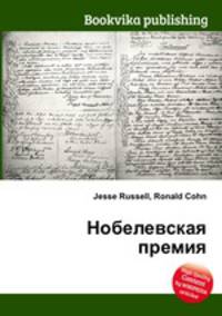 Нобелевская премия