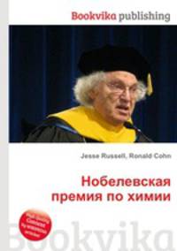 Нобелевская премия по химии