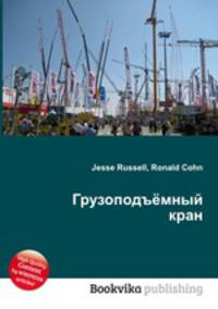 Грузоподъёмный кран