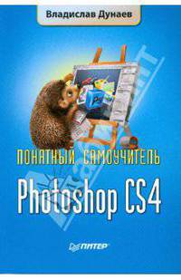 Photoshop CS4. Понятный самоучитель