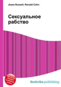 Сексуальное рабство
