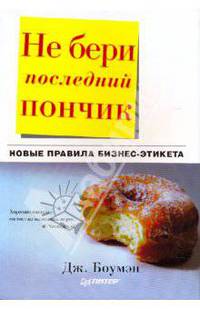 Не бери последний пончик, или Новые правила бизнес-этикета