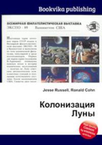 Колонизация Луны