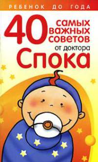 Ребенок до года: 40 самых важных советов от доктора Спока