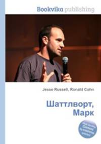 Шаттлворт, Марк