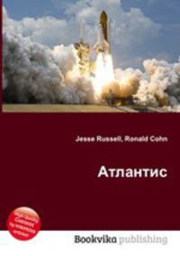 Атлантис