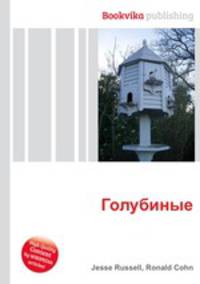 Голубиные