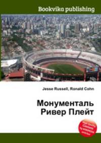 Монументаль Ривер Плейт