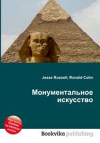 Монументальное искусство