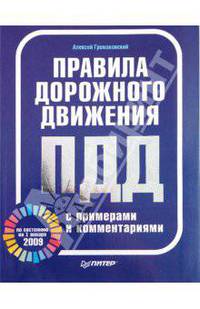 Правила дорожного движения с примерами и комментариями (по состоянию на 1 января 2009 г.)