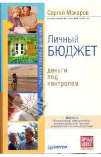 Личный бюджет. Деньги под контролем