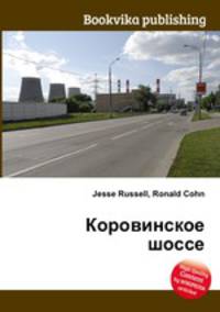 Коровинское шоссе