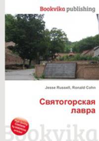 Святогорская лавра