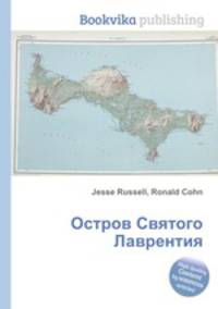 Остров Святого Лаврентия