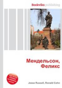 Мендельсон, Феликс