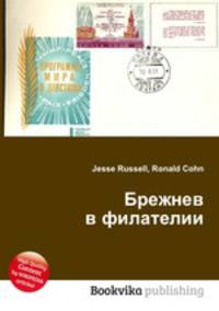 Брежнев в филателии