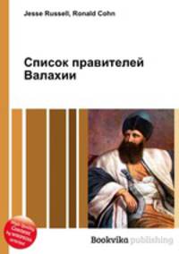 Список правителей Валахии