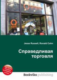 Справедливая торговля