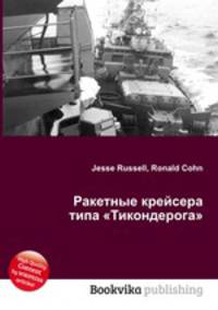 Ракетные крейсера типа "Тикондерога"