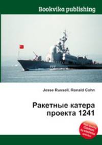 Ракетные катера проекта 1241