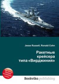 Ракетные крейсера типа "Вирджиния"