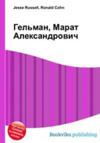 Гельман, Марат Александрович