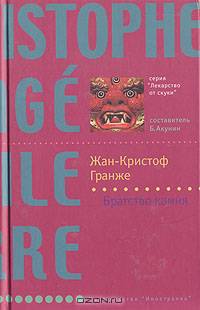 Братство камня