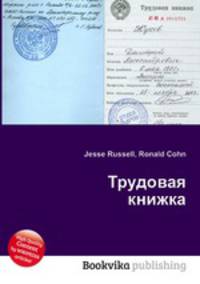 Трудовая книжка