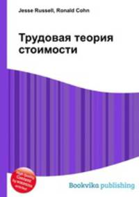 Трудовая теория стоимости