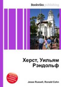 Херст, Уильям Рэндольф