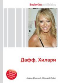 Дафф, Хилари