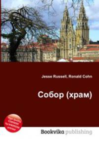 Собор (храм)