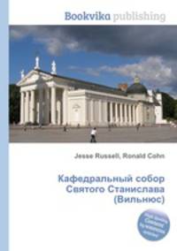 Кафедральный собор Святого Станислава (Вильнюс)