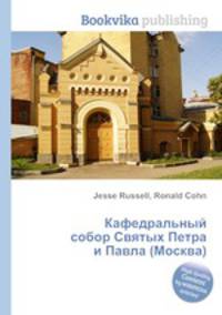 Кафедральный собор Святых Петра и Павла (Москва)