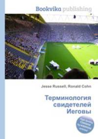 Терминология свидетелей Иеговы