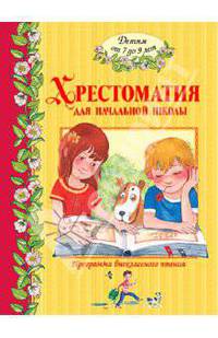 Хрестоматия для начальной школы. Детям от 7 до 9 лет.