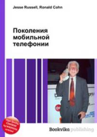 Поколения мобильной телефонии