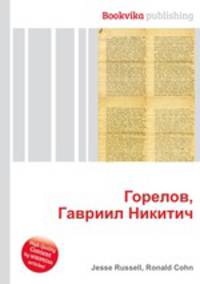 Горелов, Гавриил Никитич