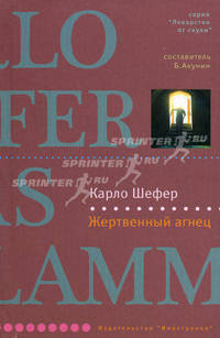 Жертвенный агнец