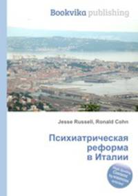 Психиатрическая реформа в Италии