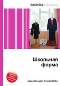Школьная форма